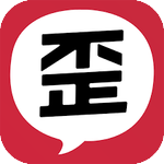 歪歪漫画